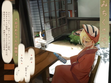 【ほろ酔い歯磨き】道草屋 芹8-おばあちゃんの縁側【立体ごはん】 [桃色CODE]