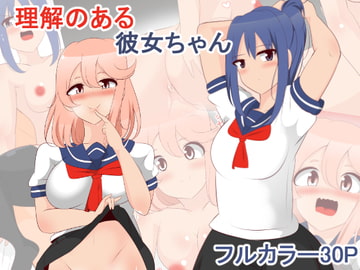 理解のある彼女ちゃん [びっくる]