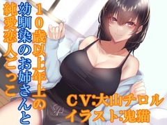 10歳以上年上の幼馴染のお姉さんと純愛恋人ごっこ [ふっとベル]