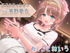 【催○風音声・ヘッドマッサージ・耳かき】おしごとねいろ ～エステティシャン編～【CV.茅野愛衣】 [kotoneiro]