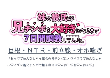 妹の彼氏が兄チンポを大好きになるまで7日間調教してみた。 [とろろ汁]