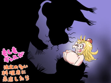 もしもギャルが注文の多い料理店に来店したら [マンナンクリエイト]