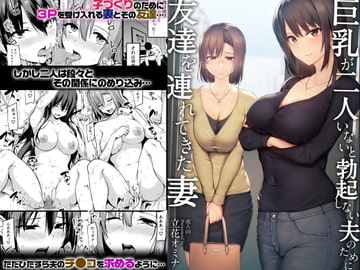 巨乳が2人いないと勃起しない夫のために友達を連れてきた妻 [しまぱん]