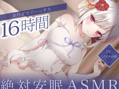 【寝落ちASMR】おひざでぐーっすり16時間絶対安眠ASMR【KU100】 [BELIER]