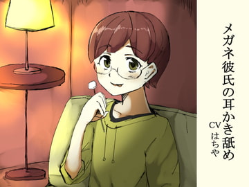 メガネ彼氏の耳かき舐め [はちや家]