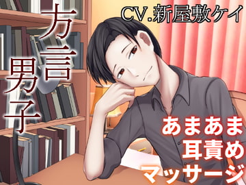 【方言男子】あなたをリラックスさせる耳責めあまあまマッサージ【関西弁】 [よるべ堂]