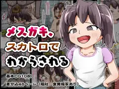 メ○ガキ、スカトロでわからされる