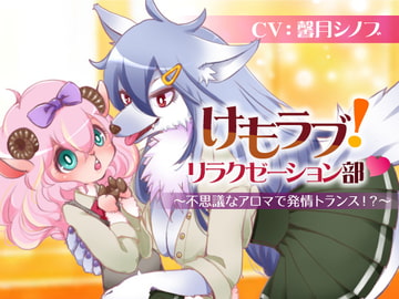 けもラブ!リラクゼーション部〜不思議なアロマで発情トランス!?〜【男女向けバイノーラル百合音声】 [百合虎魂]