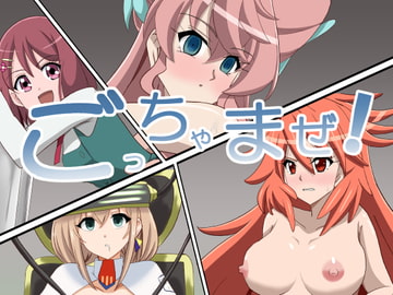 ごっちゃまぜ! [Studio B9]