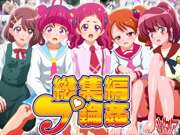 総集編:プ輪○ [リバタリア]