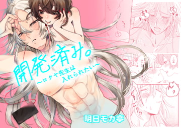 開発済み。〜ロクヤ先生は入れられたい〜 [明日モカ亭]