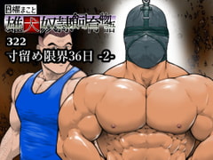 寸留め限界36日-2-(322) [frontierkiss]