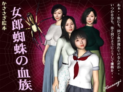 女郎蜘蛛の血族 [kasasagi]