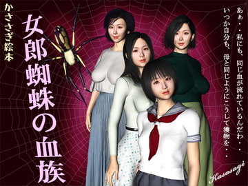 女郎蜘蛛の血族 [kasasagi]