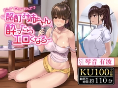 飲んで飲んで飲んで♪-酩酊お姉ちゃんは酔ったらエロくなる-〈KU100 バイノーラル〉 [制服days(旧:甘声)]