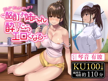 飲んで飲んで飲んで♪-酩酊お姉ちゃんは酔ったらエロくなる-〈KU100 バイノーラル〉 [制服days(旧:甘声)]