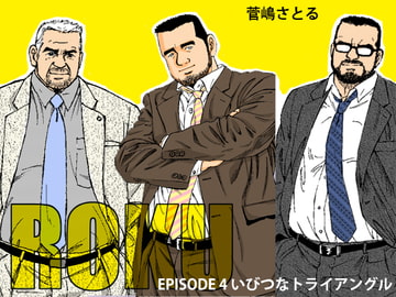 ROKU(ロク)エピソード4「いびつなトライアングル」 [atelierMUSTACHE菅嶋さとる]