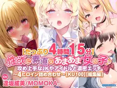 【たっぷり4時間15分】性欲に素直なあまあま女の子♪攻め上手なJKやアイドルと濃密エッチ〜4ヒロイン詰め合わせ〜【KU100】【総集編】