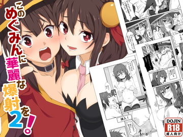 このめぐみんに華麗な爆射を!02 [に向思考]