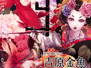 吉原金魚 [Bee-Soft]