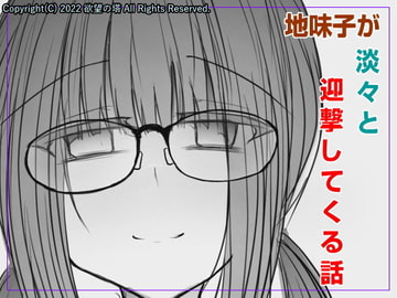 地味子が淡々と迎撃してくる話 [欲望の塔]