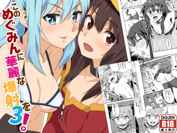 このめぐみんに華麗な爆射を!03 [に向思考]