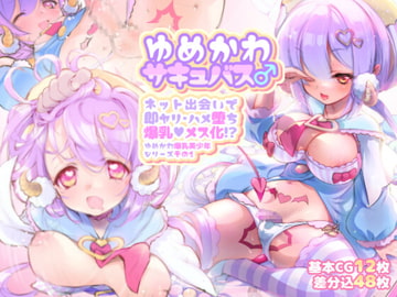 ゆめかわサキュバス♂ ネット出会いで即ヤリ・ハメ堕ち爆乳メス化!? [やよいファンタジーゾーン]