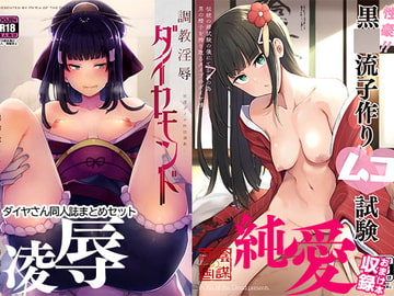 陰謀の帝国ダイヤさん本まとめセット [陰謀の帝国]