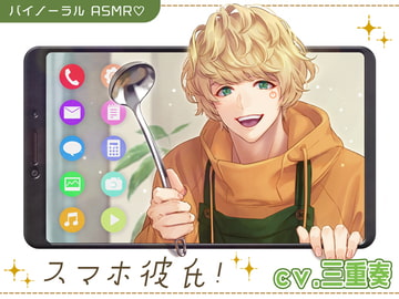 【C.V.三重奏】スマホ彼氏!【簡体字中国語の台本付き!】【ハイレゾ&バイノーラル】 [シトラスぱらだいす]