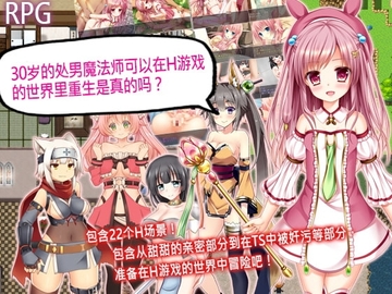 【Android版】30岁的处男魔法师可以在H游戏的世界里重生是真的吗? [简体版] [チャンプルX]