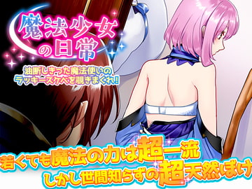 魔法少女の日常 油断しきった魔法使いのラッキースケベを覗きまくれ! [ふること風味]