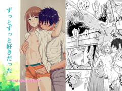 ずっとずっと好きだった ～first ejaculation～ [自意識の揺らぎ]