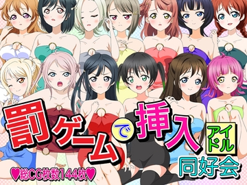 罰ゲームで挿入アイドル同好会 [いまがさ]