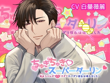 ちゅきちゅきスーパーダーリン彼女ちゃんがちゅきすぎてスパダリ彼氏は壊れました [おふとんハムスター]