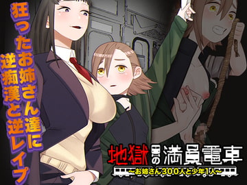 地獄の満員電車 ～お姉さん300人と少年1人～ [中津マッキー]