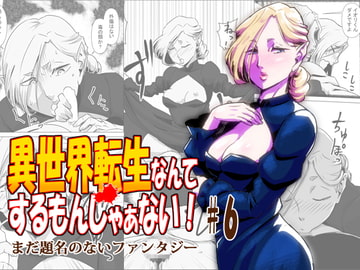 異世界転生なんてするもんじゃぁない#06 [atelier-D]
