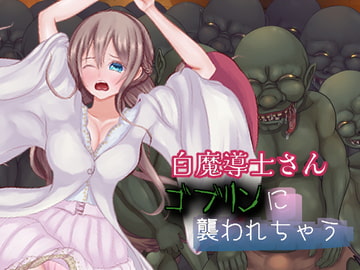 白魔導士さんゴブリンに襲われちゃう [ほとりの小屋]