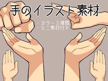 手のイラスト素材 [沼江蛙のサークル]