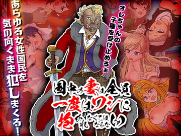 国中の妻は全員一度はワシに抱かれなくてはならない [ちゃっぴぃ1]