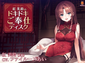 紅美鈴のドキドキご奉仕ディスク【CV.ファイルーズあい】 [アールグレイ]