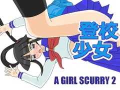 登校少女