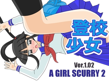 登校少女 [田中屋]