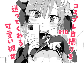 コスプレ自撮りを送ってくれる可愛い彼女 [ねんねこたぬき]