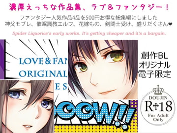 スパイダーリコリス・BL小説作品集3 ファンタジー編～汝、純潔の白き百合に似たらずや上下巻 エルフ皇子セシル陥落 花嫁寵愛教育 剣闘士ユヅキ～ [スパイダーリコリス]