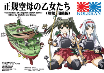 正規空母の乙女たち(翔鶴・瑞鶴編) [オペレーション・ボックス]