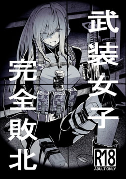 武装女子完全敗北 [DMC重工]