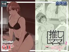 推しママvol.2～Re憧れだった西村の母ちゃんで童貞を卒業した話～ラブホデート編