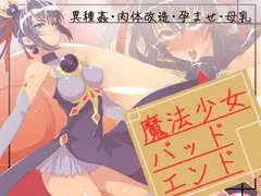 魔法少女バッドエンド