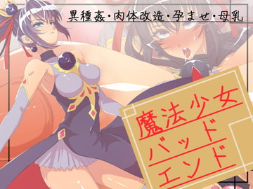 魔法少女バッドエンド [yama基地]