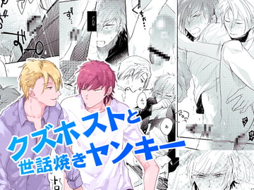 クズホストと世話焼きヤンキー [konno]